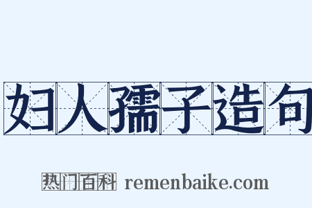 妇人孺子造句是什么意思的图片